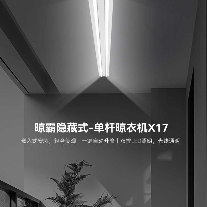 晾霸隐藏式-单杆晾衣机X17