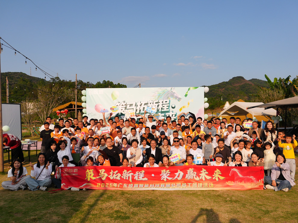 策马拓新程·聚力赢未来！——晾霸公司2026春季团建活动圆满举行